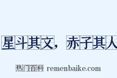 星斗其文，赤子其人是什么意思的图片
